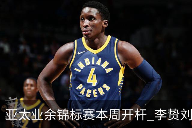 亚太业余锦标赛本周开杆 李贽刘弋铭等新西兰迎首秀