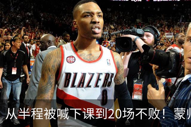 从半程被喊下课到20场不败！蒙帅获高度认可，成国安最成功主帅？