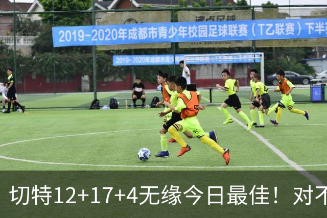 切特12+17+4无缘今日最佳！对不起，你碰到暴走的马克西了